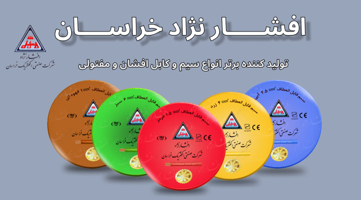 سیم برق افشان ۲/۵افشار نژاد