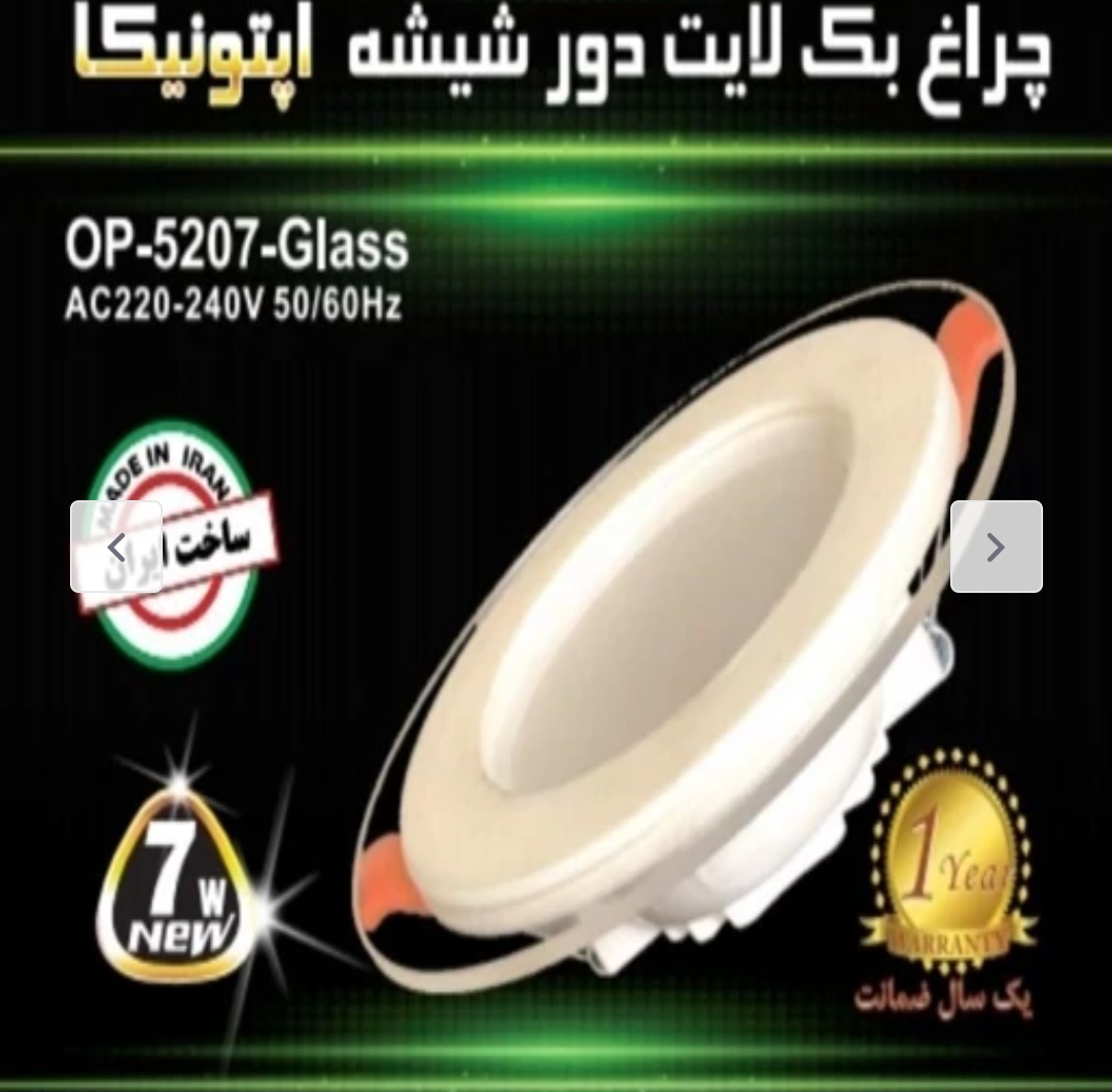 هالوژن 7وات دور شیشه سه حالته اپتونیکا